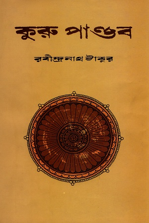 [9847811806] কুরু পাণ্ডব