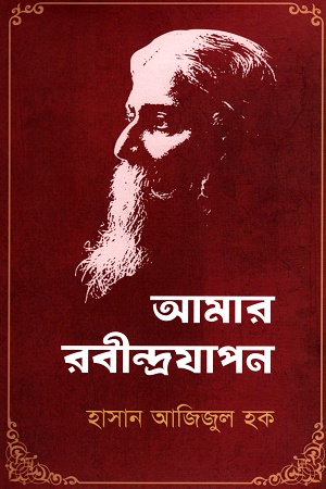 [9789849047889] আমার রবীন্দ্রযাপন
