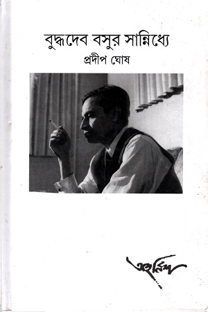 [1077800000003] বুদ্ধদেব বসুর সান্নিধ্যে