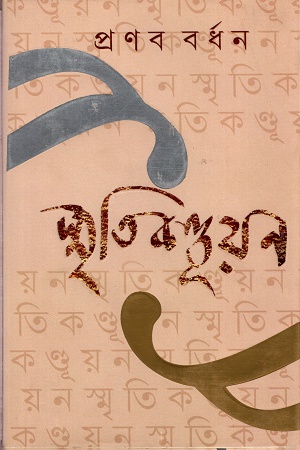 [9789350403129] স্মৃতিকণ্ডূয়ন