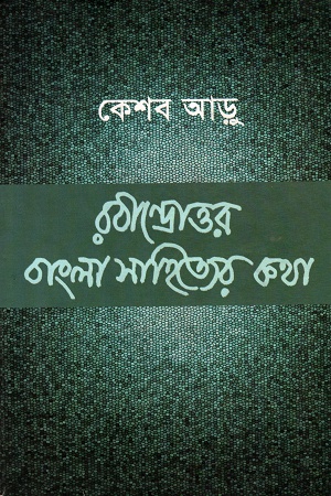 [9788129524157] রবীন্দ্রোত্তর বাংলা সাহিত্যের কথা