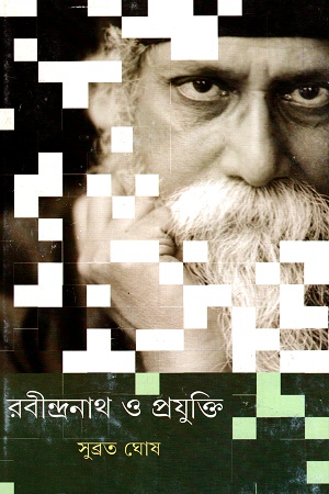 [9789350407707] রবীন্দ্রনাথ ও প্রযুক্তি