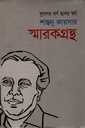 ফুলের বর্ণ হৃদয় স্বর্ণঃ শান্তনু কায়সার স্মারকগ্রন্থ