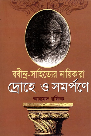 [9848682295] রবীন্দ্র-সাহিত্যের নায়িকারা দ্রোহে ও সমর্পণে