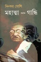 মহাত্মা বনাম গান্ধি