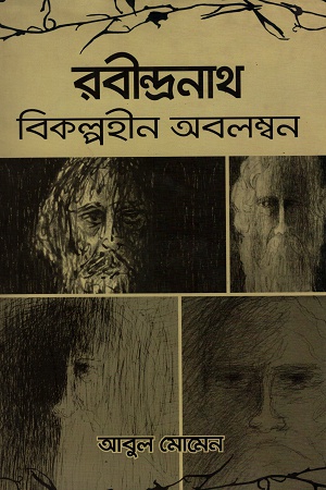 [9789845062183] রবীন্দ্রনাথ বিকল্পহীন অবলম্বন