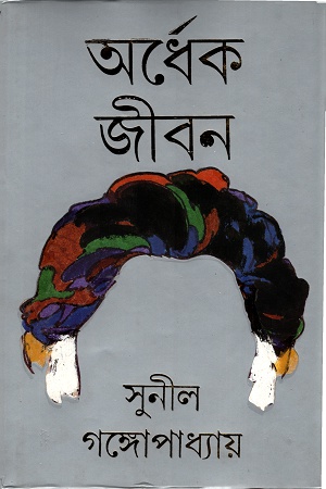 [9788177562347] অর্ধেক জীবন