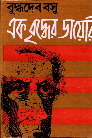 [9788129522436] এক বৃদ্ধের ডায়েরি
