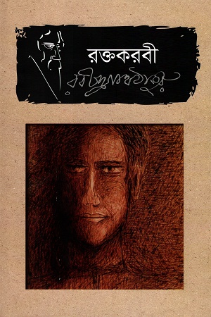 [9789849336143] রক্তকরবী