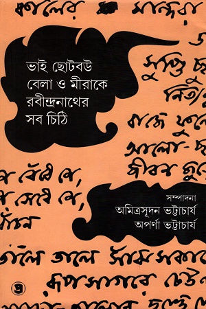 [9789385392948] ভাই ছোটবউ বেলা ও মীরাকে রবীন্দ্রনাথের সব চিঠি