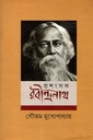 প্রশংসক রবীন্দ্রনাথ