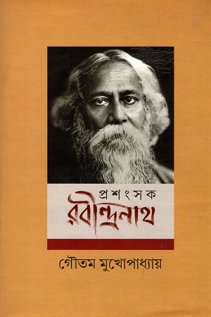 [9789382041788] প্রশংসক রবীন্দ্রনাথ