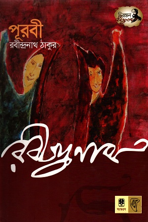 [9789848794524] পূরবী