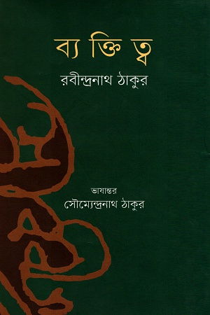 [9789849394174] ব্যক্তিত্ব