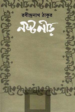 [98483253611] নষ্টনীড়