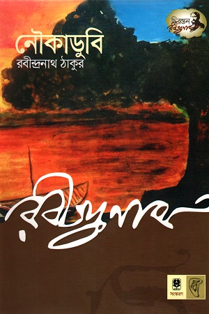 [9789848794548] নৌকাডুবি