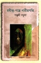 রবীন্দ্র-গল্পে নারীপ্রগতি