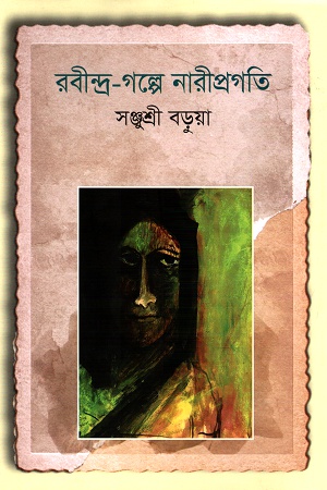 [9789849418337] রবীন্দ্র-গল্পে নারীপ্রগতি