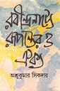 রবীন্দ্রনাট্যে রূপান্তর ও ঐক্য