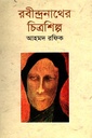 রবীন্দ্রনাথের চিত্রশিল্প