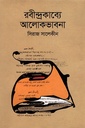 রবীন্দ্রকাব্যে আলোকভাবনা