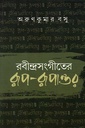 রবীন্দ্রসংগীতের রূপ-রূপান্তর