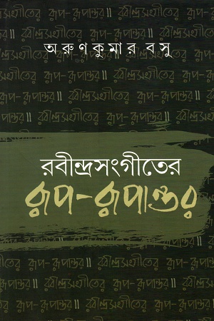 [9789388923392] রবীন্দ্রসংগীতের রূপ-রূপান্তর