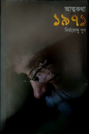 [9843000005009] আত্মকথা ১৯৭১