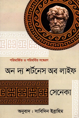 [9789847768427] অন দ্য শর্টনেস অব লাইফ