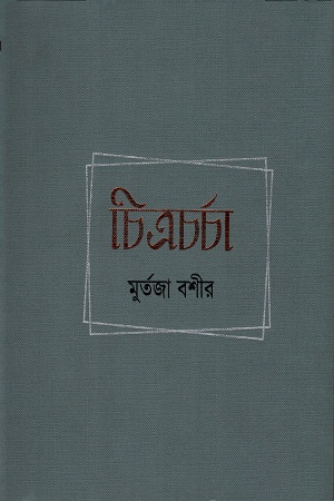 [9789848050637] চিত্রচর্চা