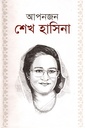 আপনজন শেখ হাসিনা