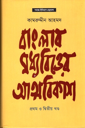 [9789845251068] বাংলার মধ্যবিত্তের আত্মবিকাশ ১ম ও ২য় খণ্ড