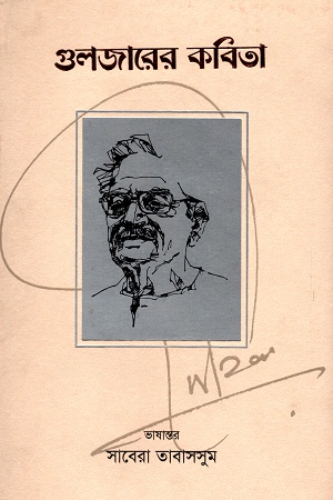 [9789848050767] গুলজারের কবিতা