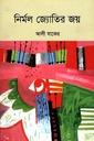 নির্মল জ্যোতির জয়