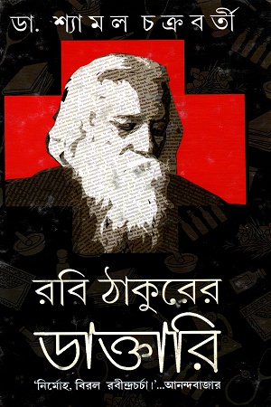 [9788183745116] রবি ঠাকুরের ডাক্তারি