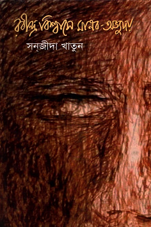 [97898488589139539] রবীন্দ্রবিশ্বাসে মানব-অভ্যুদয়