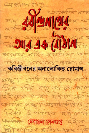 [9789384561802] রবীন্দ্রনাথের আর এক বৌঠান