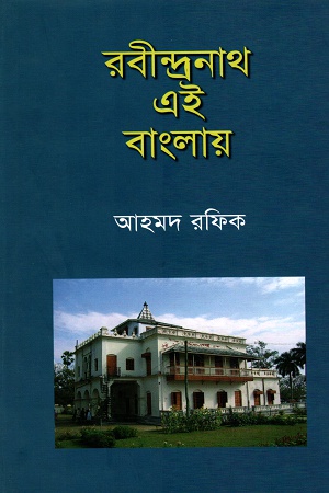 [9789845060646] রবীন্দ্রনাথ এই বাংলায়