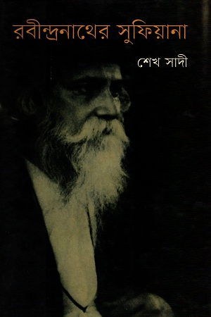 [9847012003985] রবীন্দ্রনাথের সুফিয়ানা