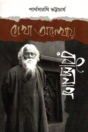 [9789382663799] দেখা অদেখায় রবীন্দ্রনাথ