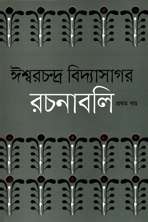 [9789847766317] ঈশ্বরচন্দ্র বিদ্যাসাগর রচনাবলি (১-৪ খণ্ড)