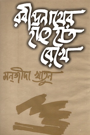 [9844652146] রবীন্দ্রনাথের হাতে হাত রেখে