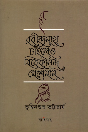 [9789381640043] রবীন্দ্রনাথ চাইলেও বিবেকনন্দ মেশেননি