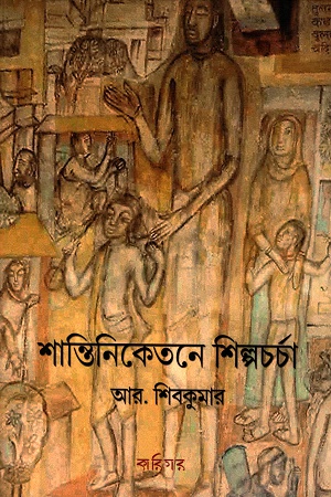 [9788193684702] শান্তিনিকেতনে শিল্পচর্চা