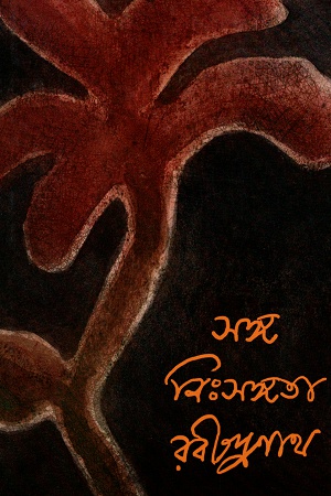 [9789389876888] সঙ্গ : নিঃসঙ্গতা রবীন্দ্রনাথ