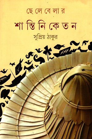 [9788177569360] ছেলেবেলার শান্তিনিকেতন