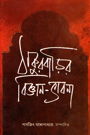 [9789380034898] ঠাকুরবাড়ির বিজ্ঞান ভাবনা