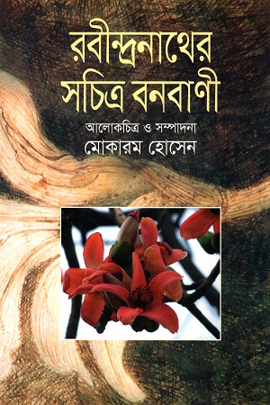 [9789844143982] রবীন্দ্রনাথের সচিত্র বনবাণী