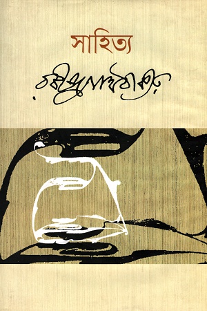 [984180431X] সাহিত্য