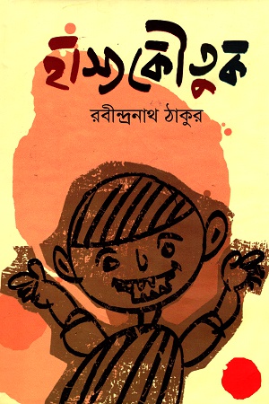 [9789848966280] হাস্যকৌতুক